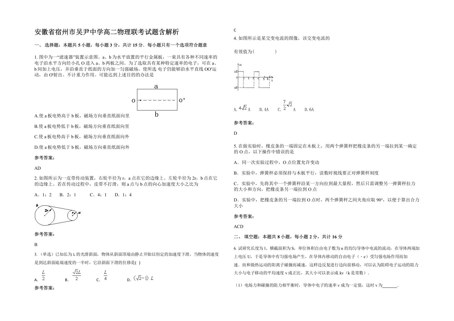 安徽省宿州市吴尹中学高二物理联考试题含解析