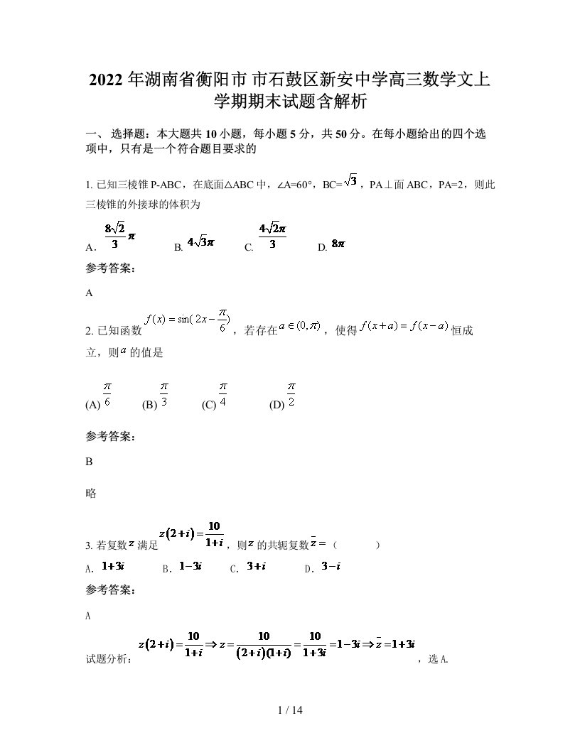 2022年湖南省衡阳市市石鼓区新安中学高三数学文上学期期末试题含解析