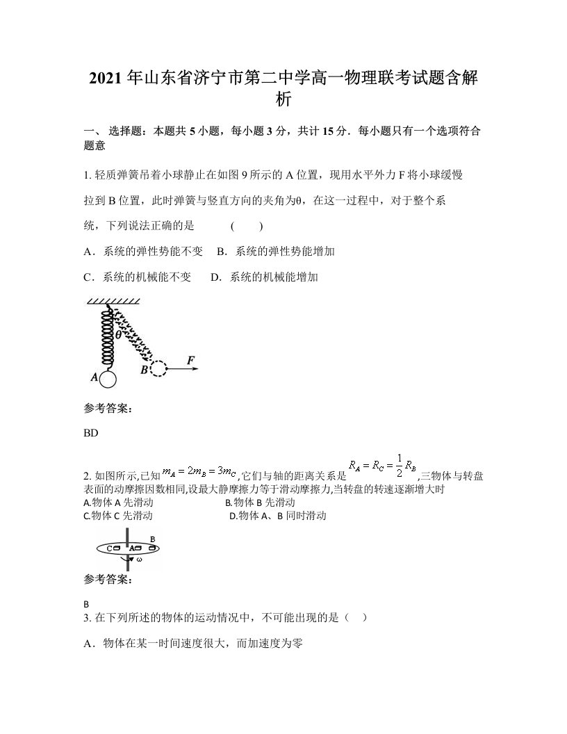 2021年山东省济宁市第二中学高一物理联考试题含解析