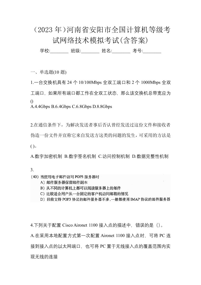 2023年河南省安阳市全国计算机等级考试网络技术模拟考试含答案