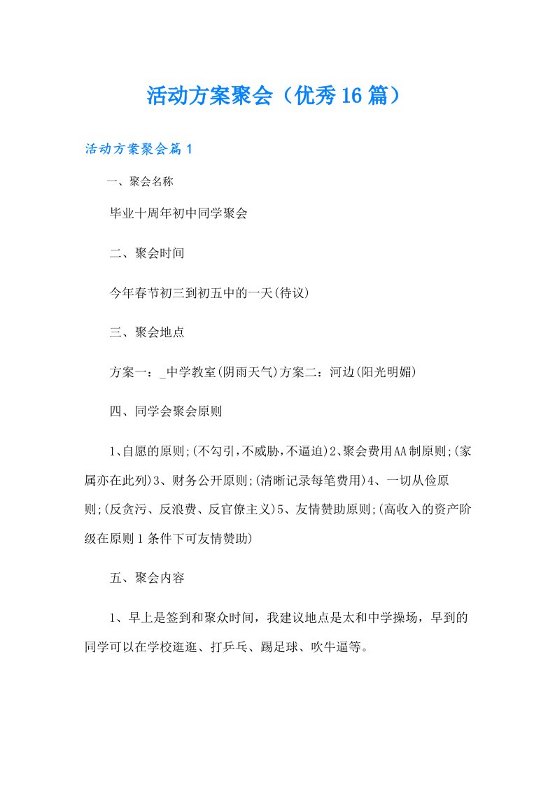 活动方案聚会（优秀16篇）