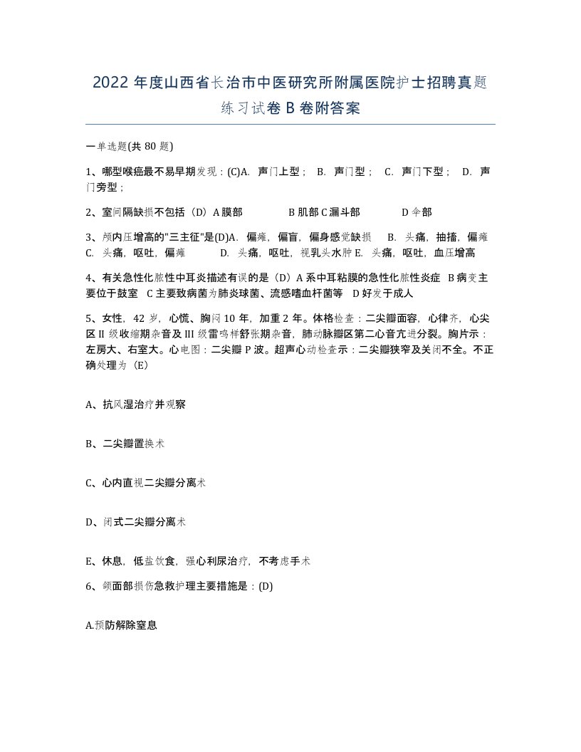 2022年度山西省长治市中医研究所附属医院护士招聘真题练习试卷B卷附答案