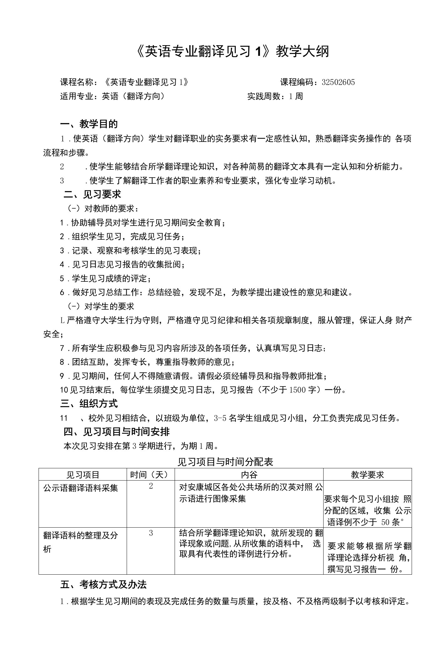 《英语专业翻译见习1》课程教学大纲