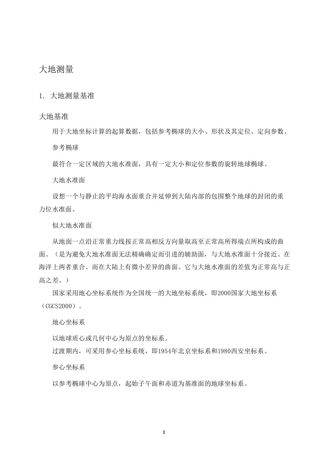 大地测量、海洋测绘、工程测量、房产测绘、地籍测绘、行政区域界线测绘学习要点