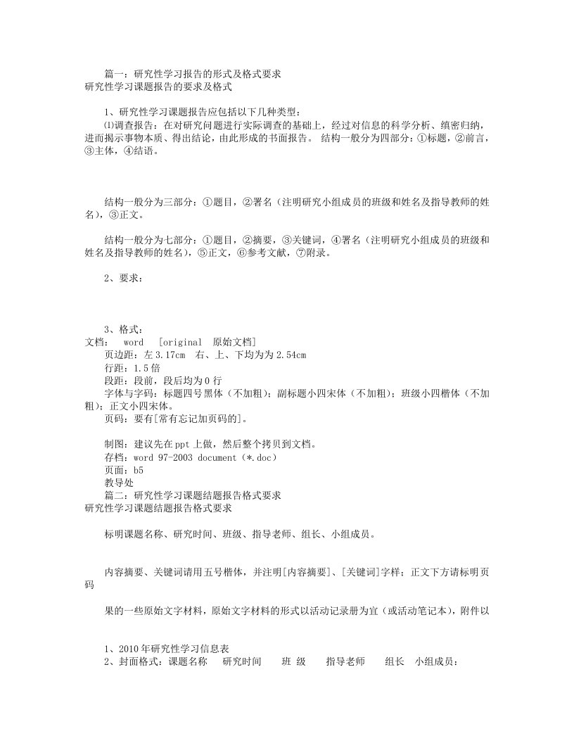 研究性学习报告格式(共9篇)