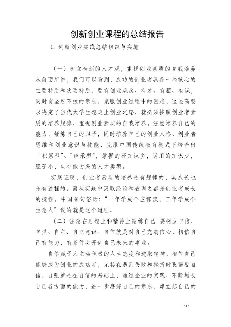 创新创业课程的总结报告