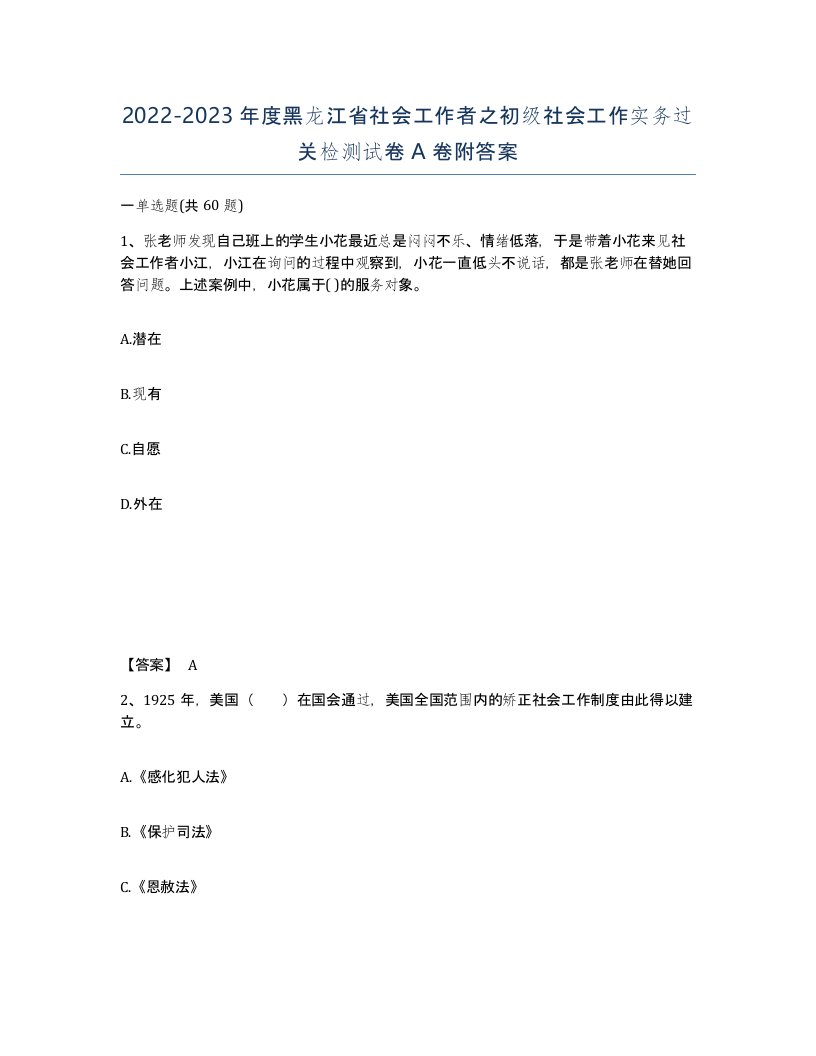 2022-2023年度黑龙江省社会工作者之初级社会工作实务过关检测试卷A卷附答案