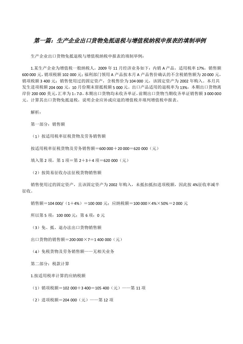 生产企业出口货物免抵退税与增值税纳税申报表的填制举例5篇范文[修改版]