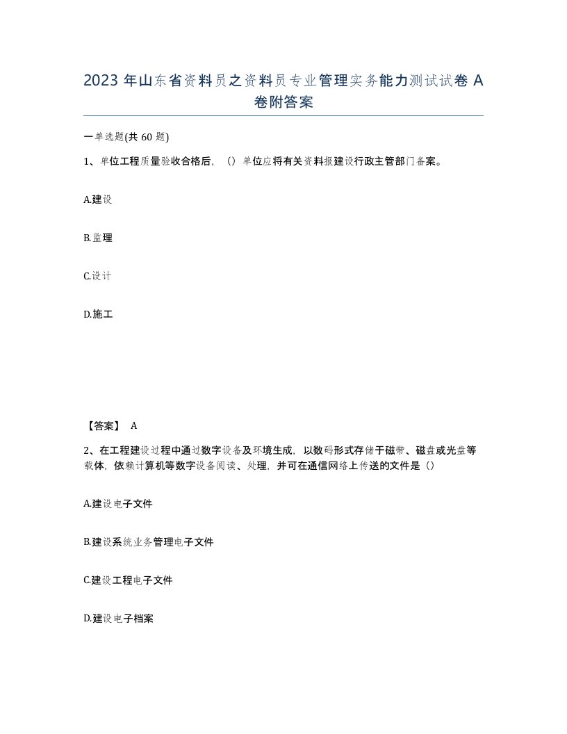 2023年山东省资料员之资料员专业管理实务能力测试试卷A卷附答案