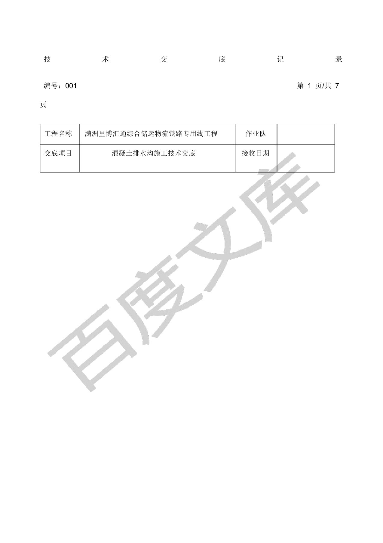 混凝土排水沟施工技术交底