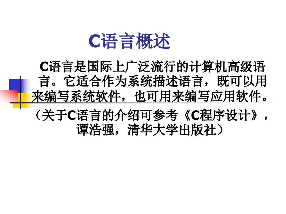 C与C语言基础