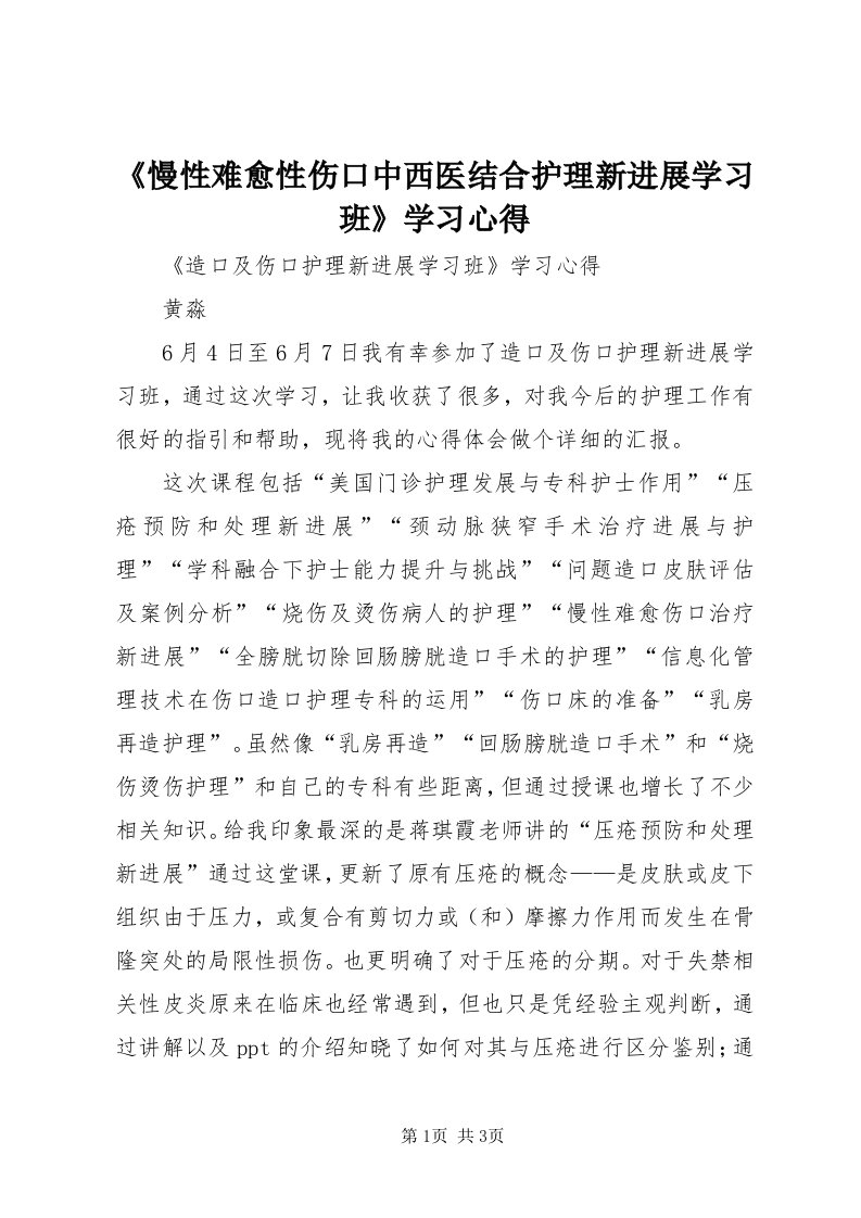 《慢性难愈性伤口中西医结合护理新进展学习班》学习心得