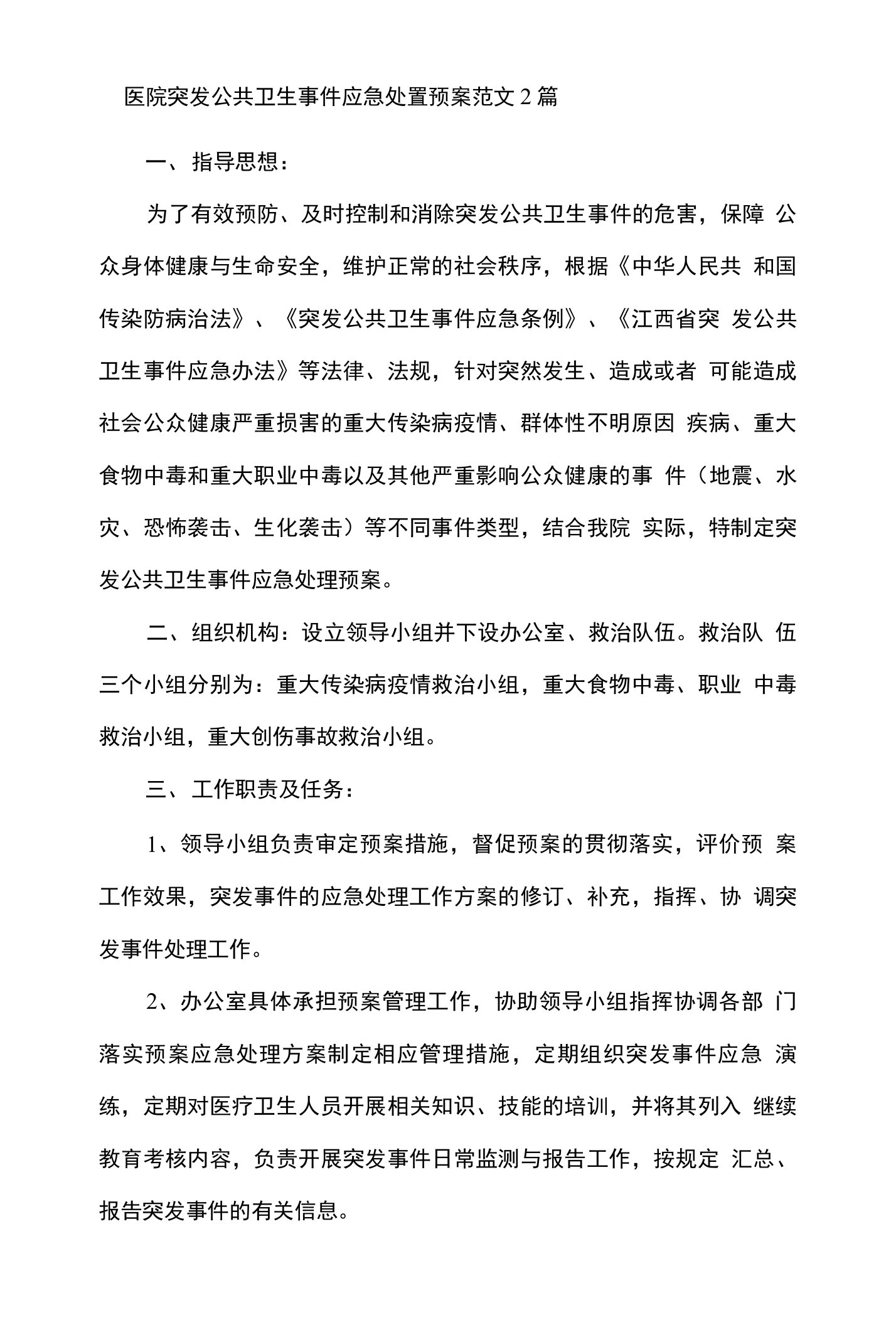 医院突发公共卫生事件应急处置预案范文2篇