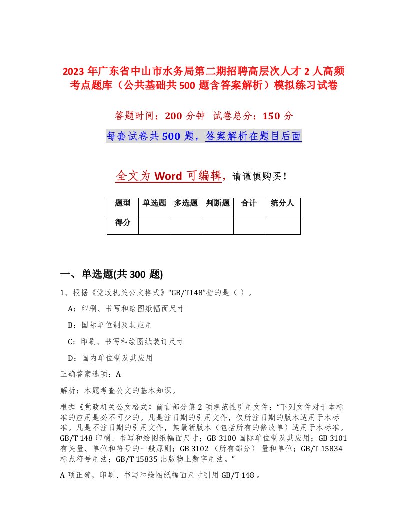 2023年广东省中山市水务局第二期招聘高层次人才2人高频考点题库公共基础共500题含答案解析模拟练习试卷