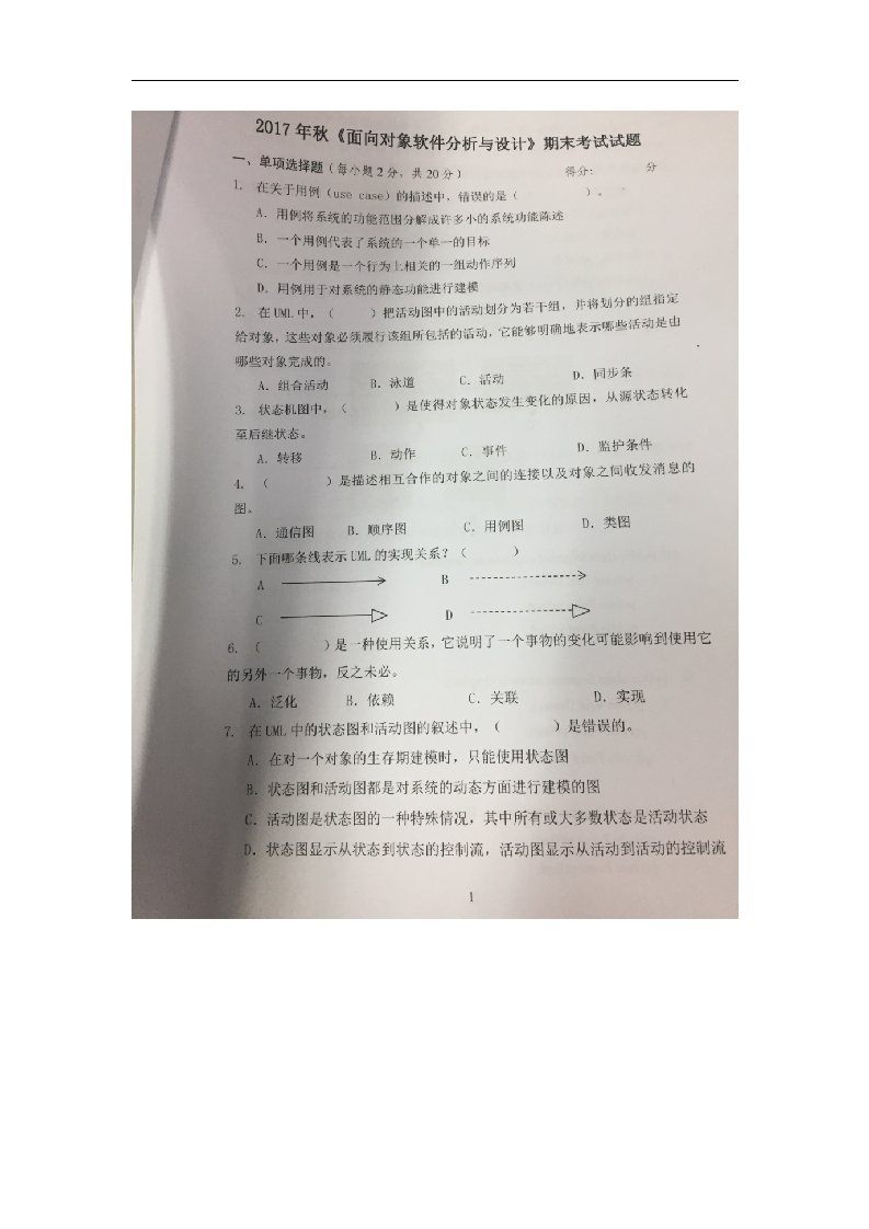 西北农林科技大学面向对象软件分析与设计试卷