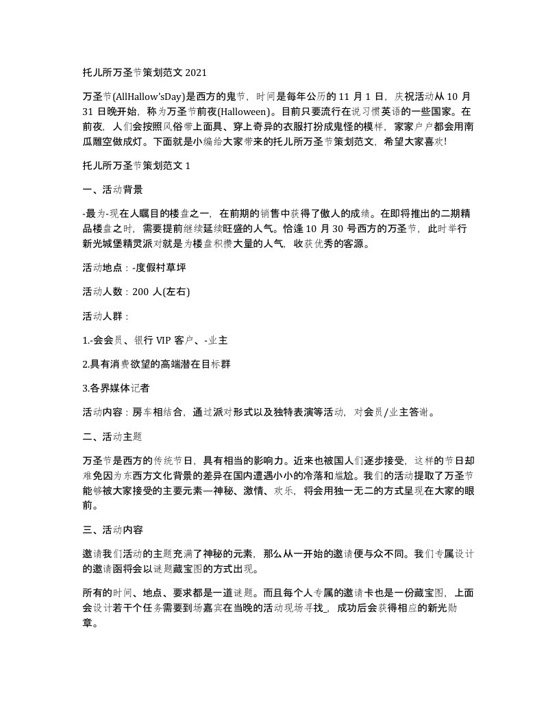 托儿所万圣节策划范文2021