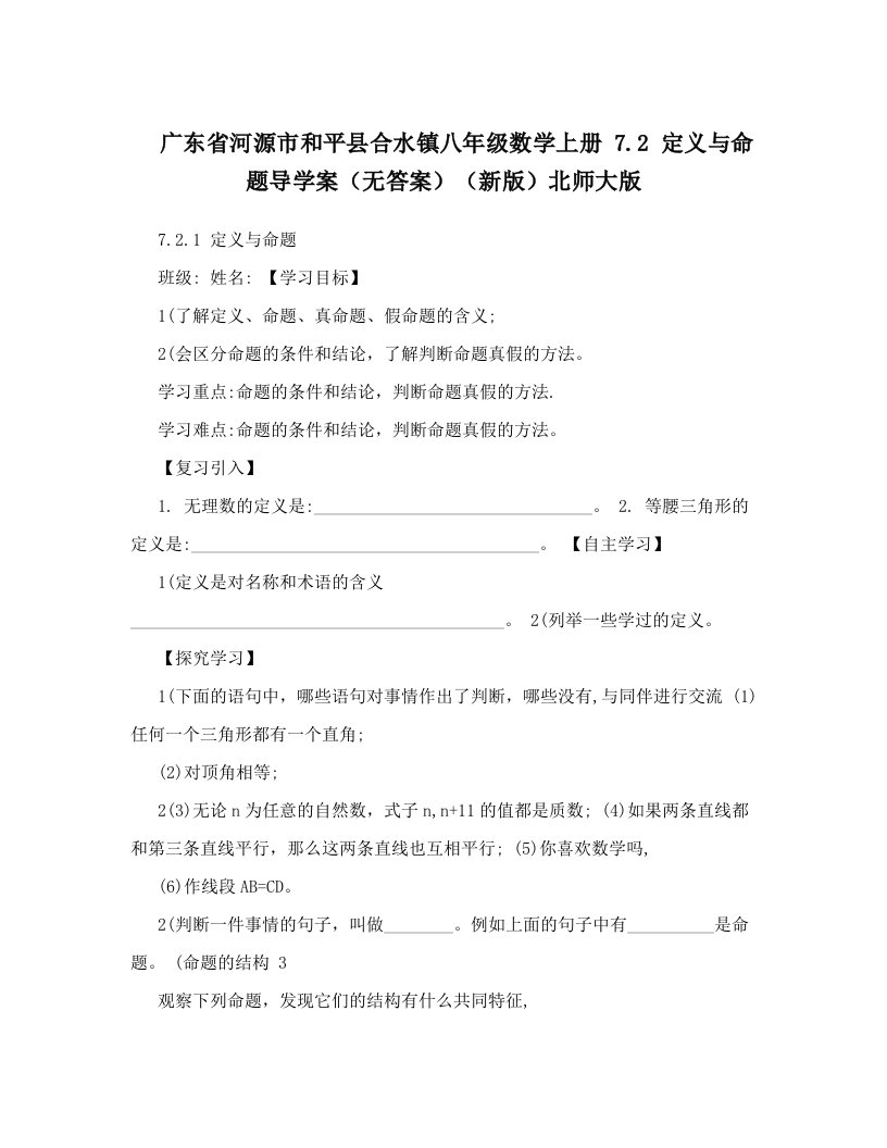 广东省河源市和平县合水镇八年级数学上册7&#46;2定义与命题导学案（无答案）（新版）北师大版