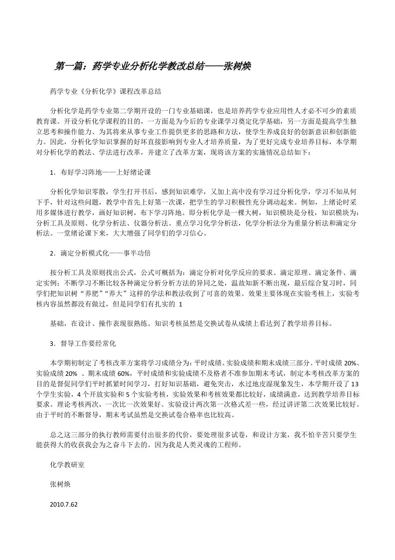 药学专业分析化学教改总结——张树焕[修改版]