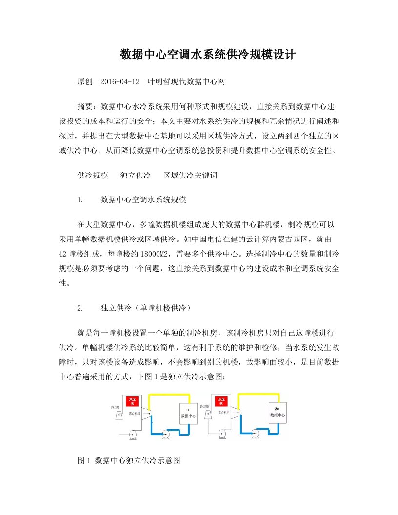 数据中心空调水系统供冷规模设计+叶明哲