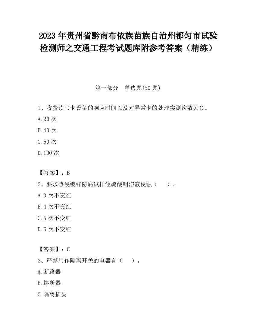 2023年贵州省黔南布依族苗族自治州都匀市试验检测师之交通工程考试题库附参考答案（精练）