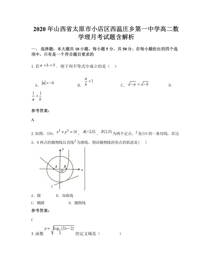 2020年山西省太原市小店区西温庄乡第一中学高二数学理月考试题含解析