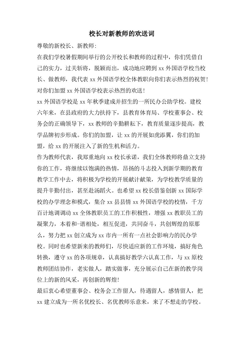 校长对新教师的欢迎词