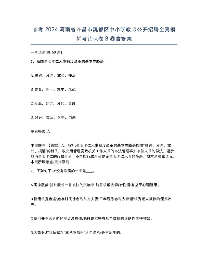 备考2024河南省许昌市魏都区中小学教师公开招聘全真模拟考试试卷B卷含答案