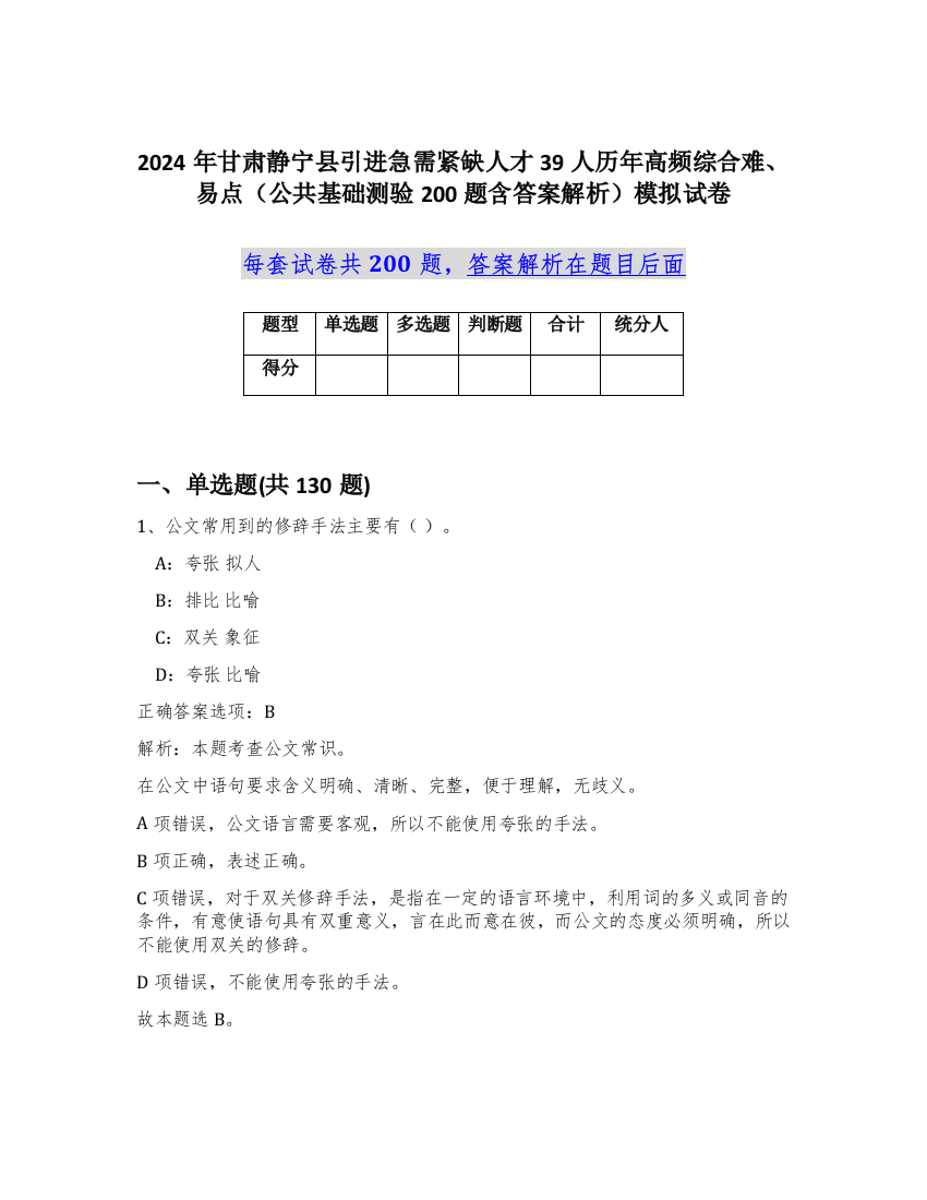 2024年甘肃静宁县引进急需紧缺人才39人历年高频综合难、易点（公共基础测验200题含答案解析）模拟试卷