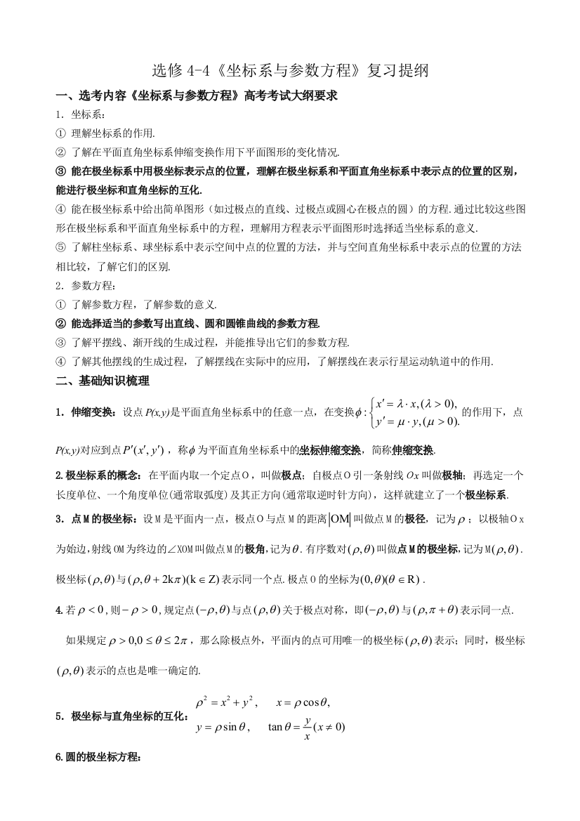 高中数学选修44坐标系与参数方程复习提纲