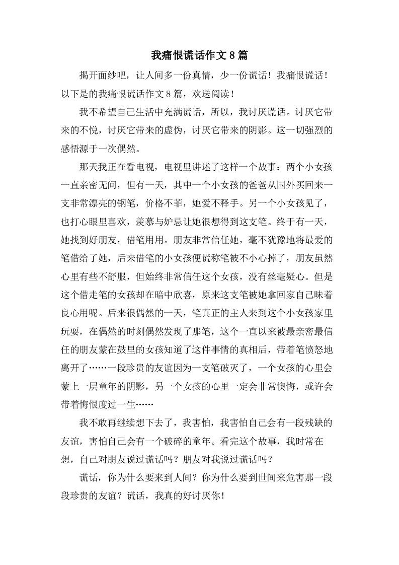 我痛恨谎言作文8篇