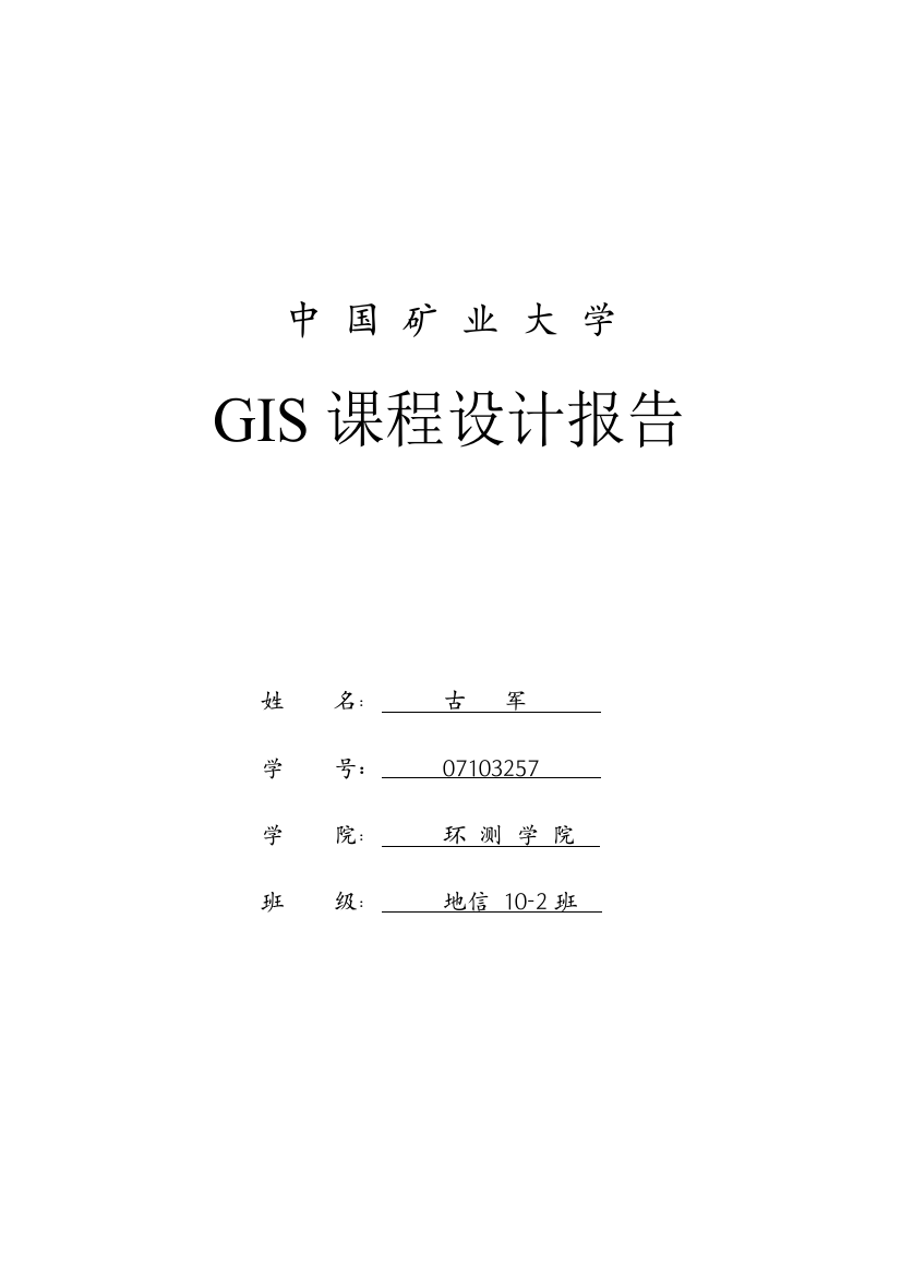 中国矿业大学地理信息系统原理与应用优秀课程设计优质报告