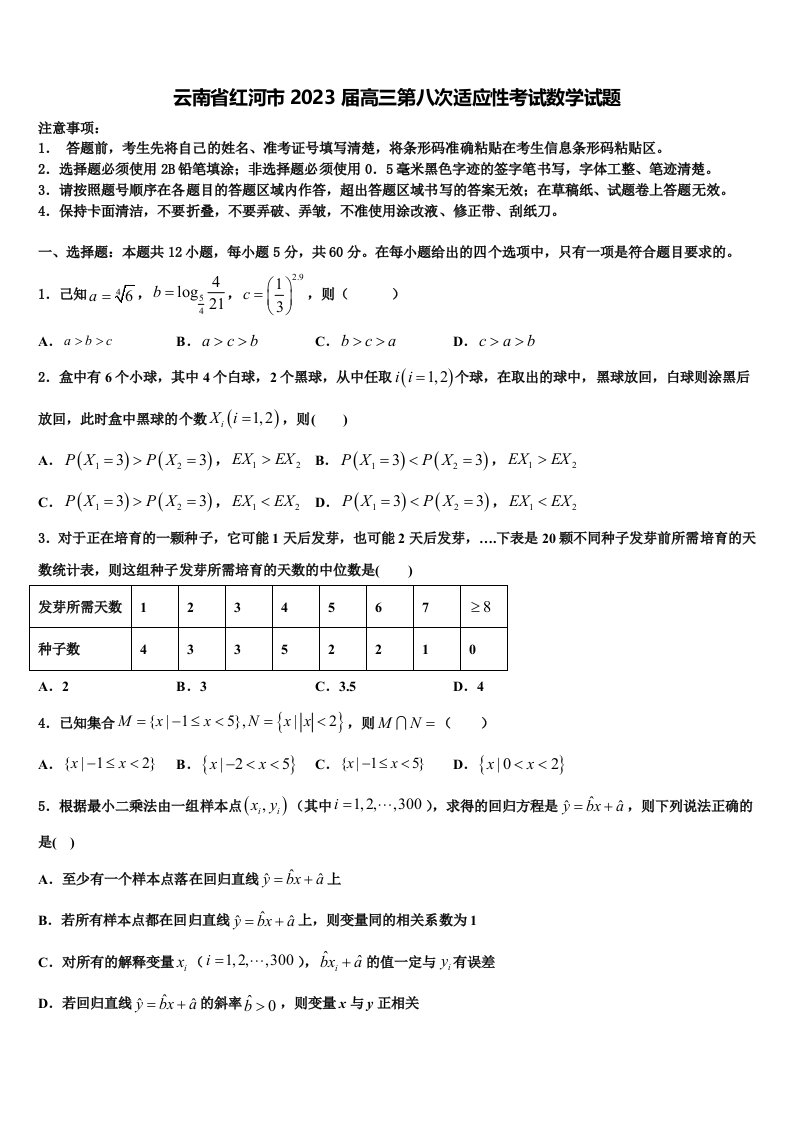 云南省红河市2023届高三第八次适应性考试数学试题含解析