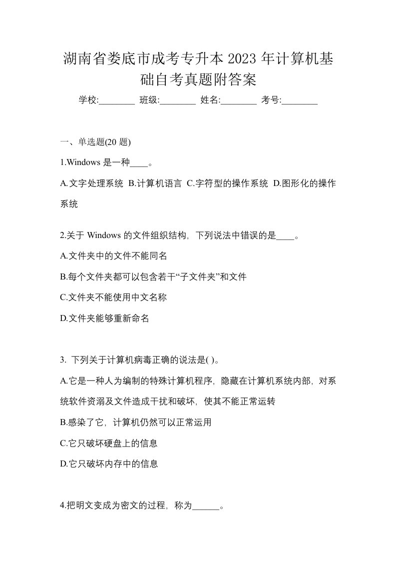 湖南省娄底市成考专升本2023年计算机基础自考真题附答案