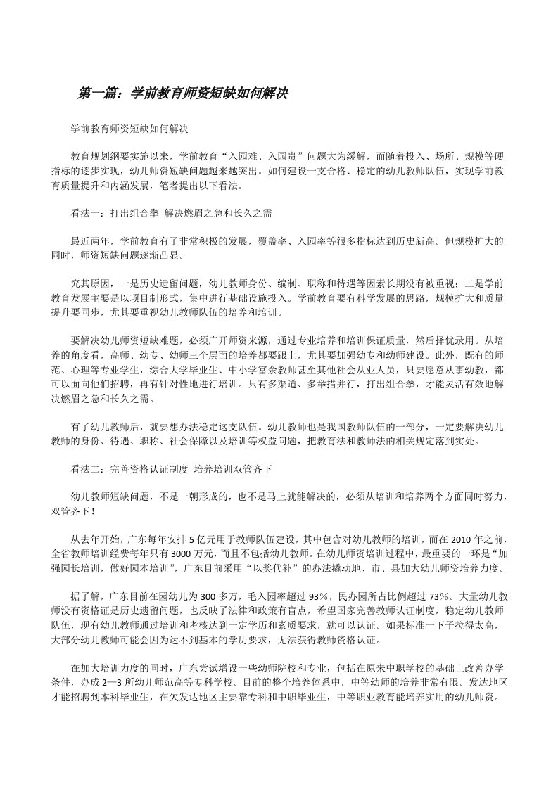 学前教育师资短缺如何解决[修改版]