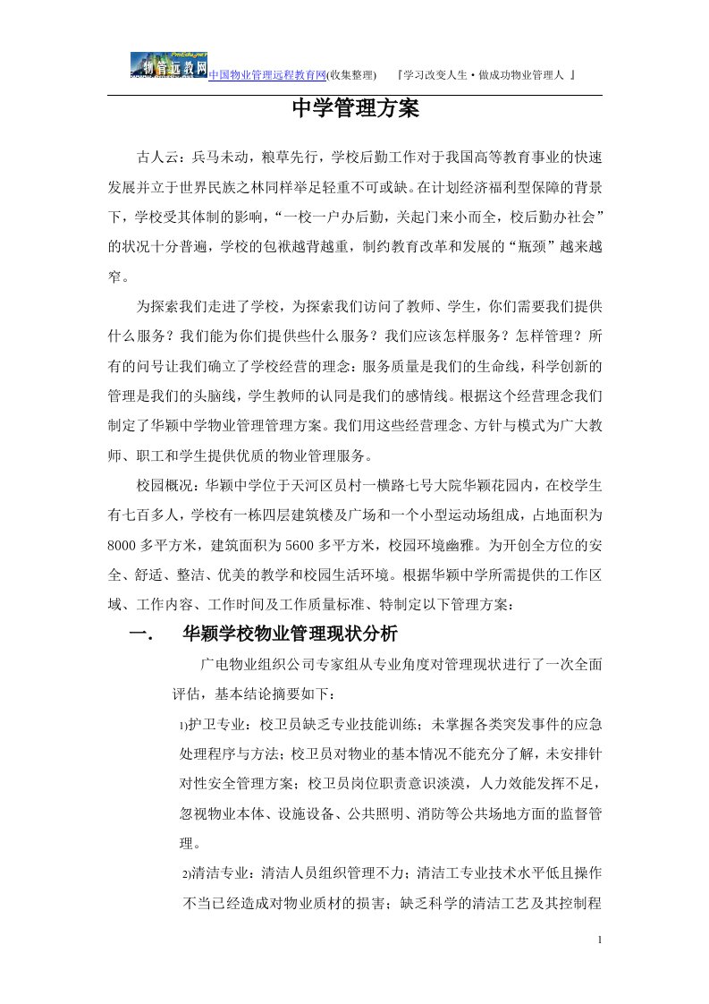 学校物业服务方案（11页）