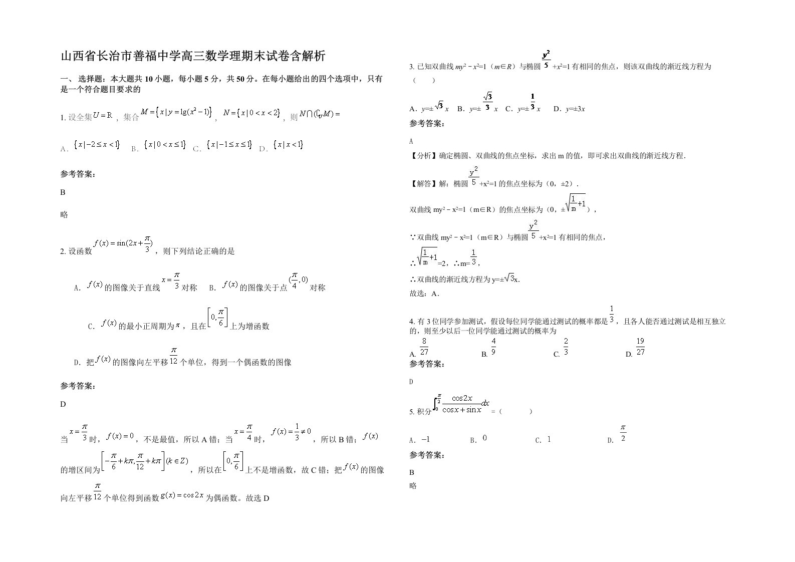 山西省长治市善福中学高三数学理期末试卷含解析