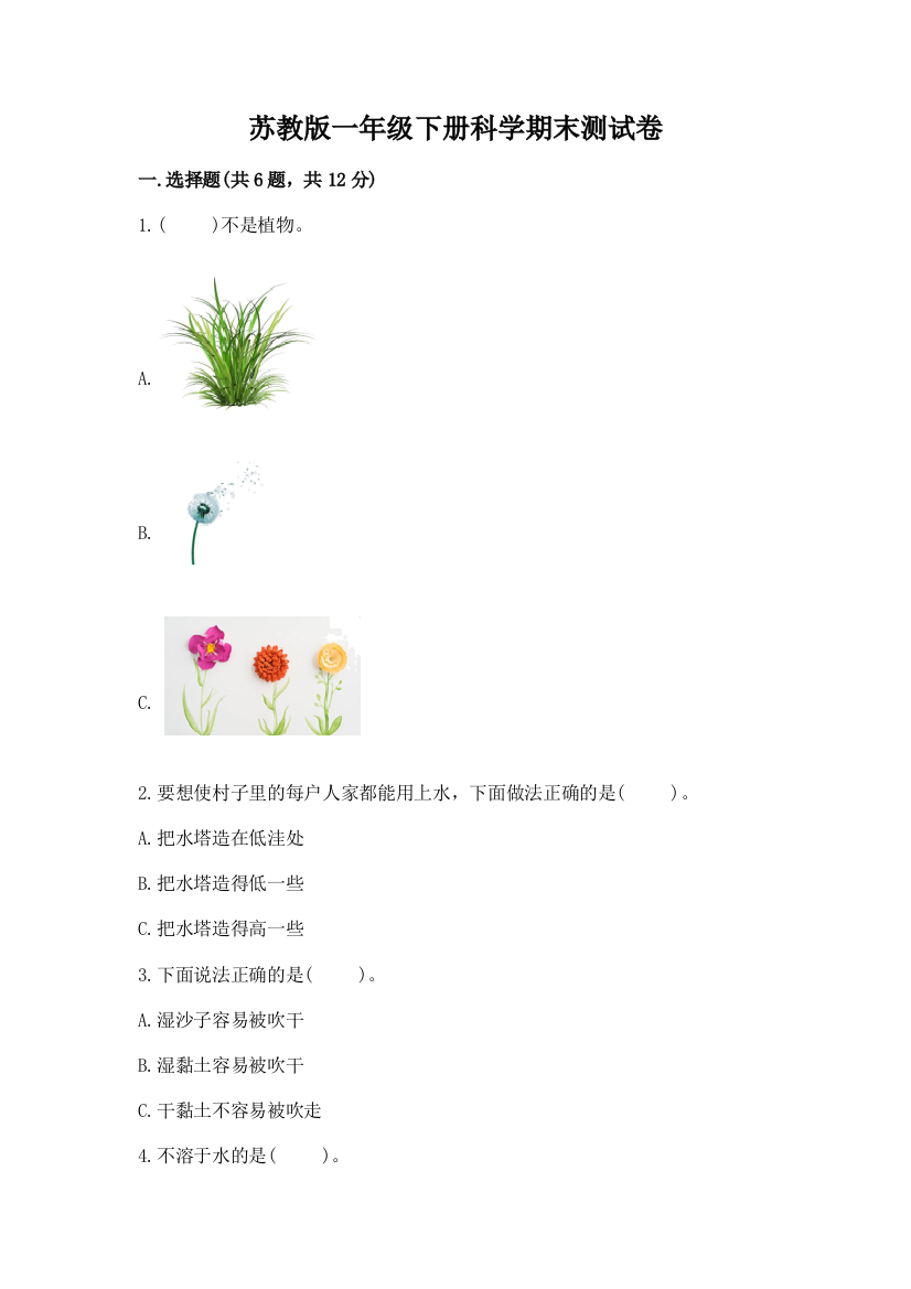 苏教版一年级下册科学期末测试卷(突破训练)