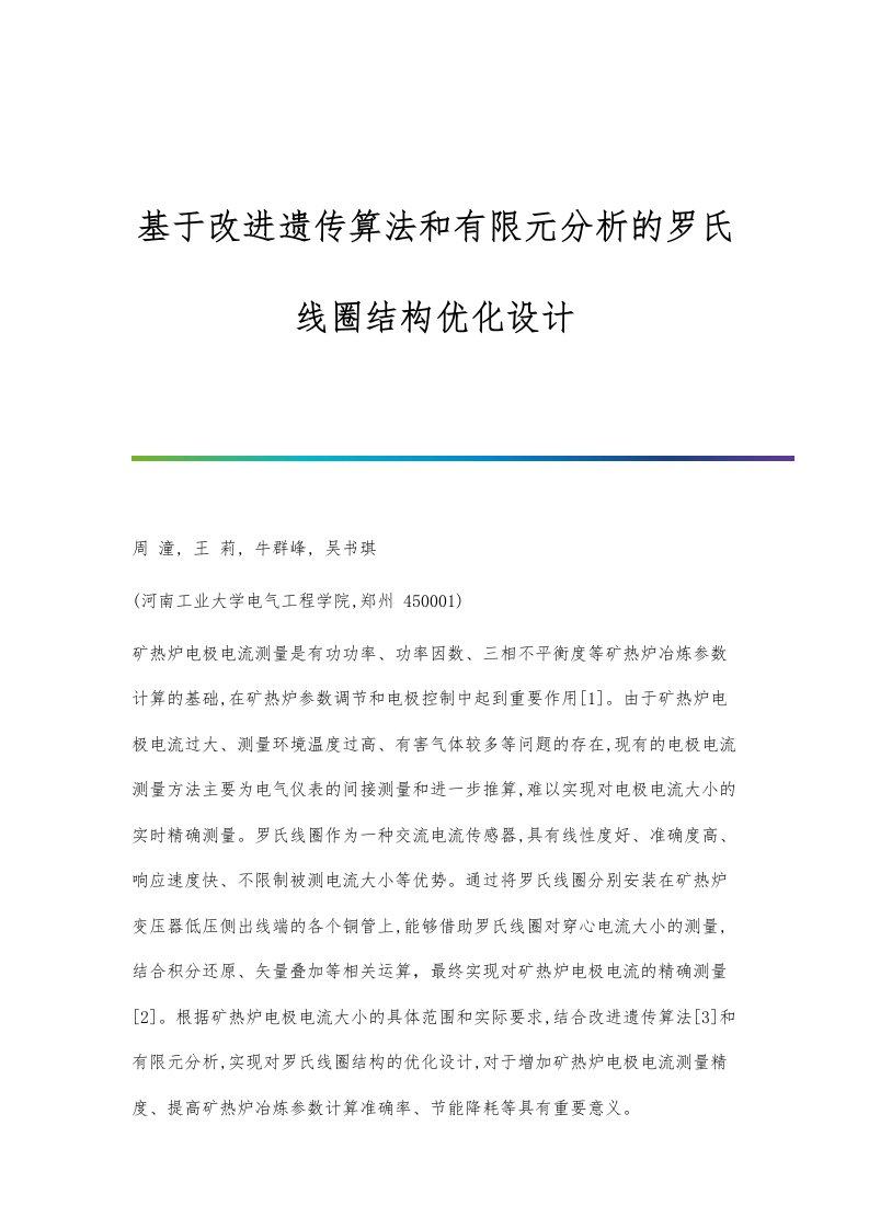 基于改进遗传算法和有限元分析的罗氏线圈结构优化设计