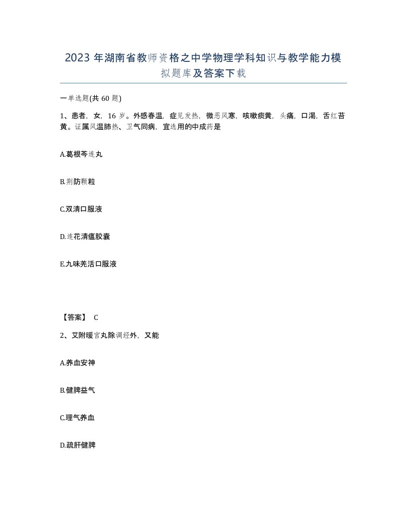 2023年湖南省教师资格之中学物理学科知识与教学能力模拟题库及答案