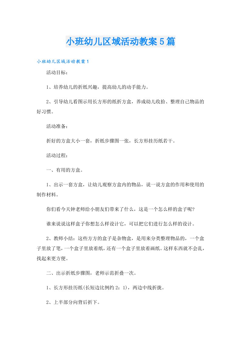 小班幼儿区域活动教案5篇