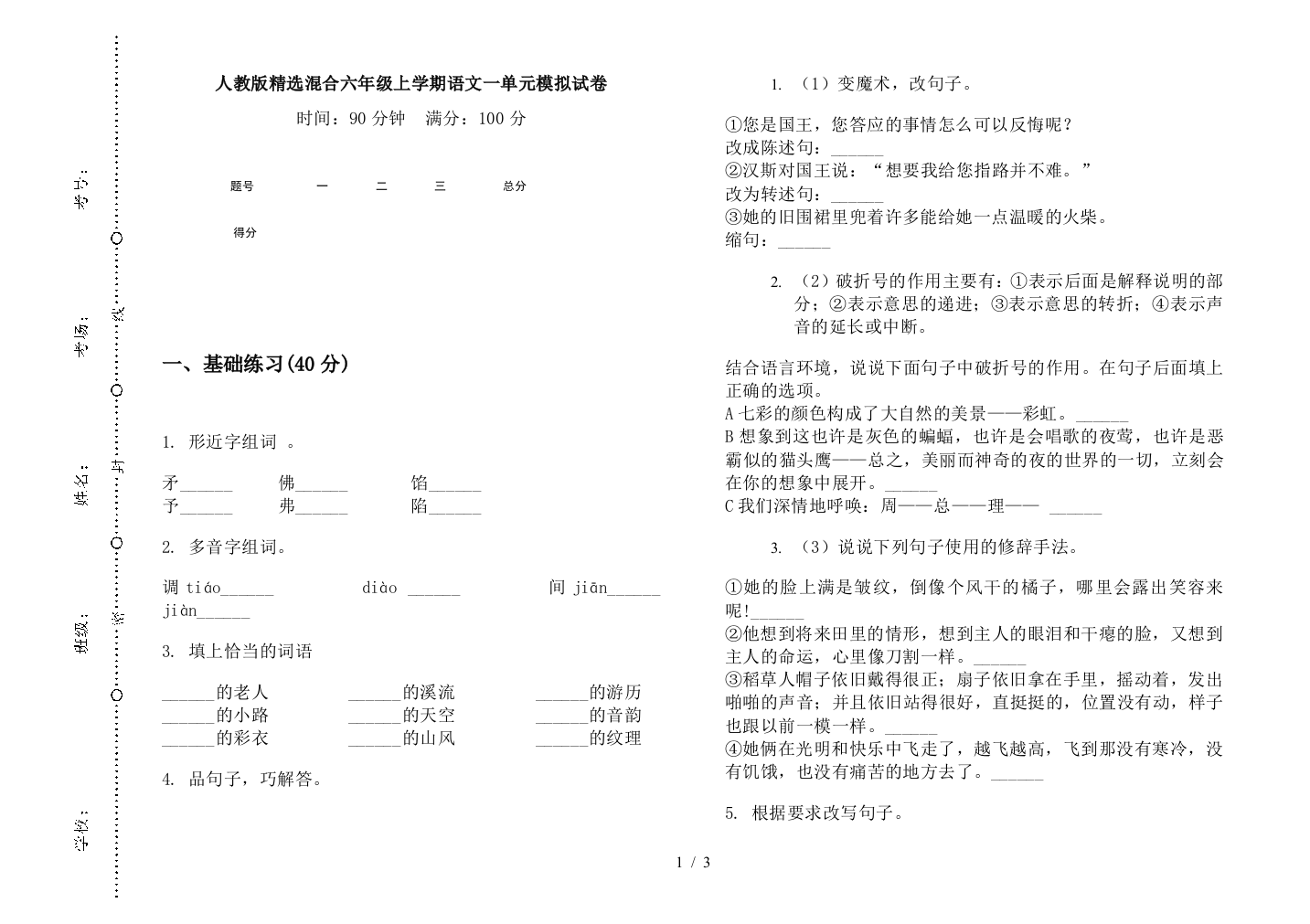 人教版精选混合六年级上学期语文一单元模拟试卷