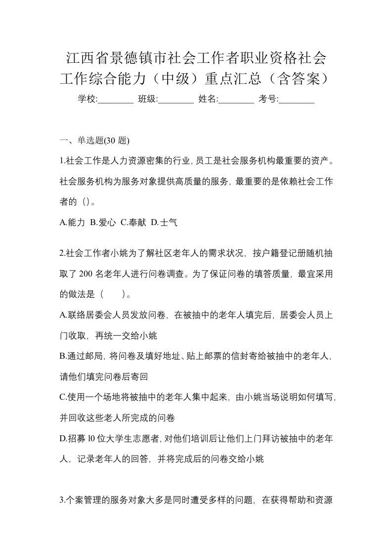 江西省景德镇市社会工作者职业资格社会工作综合能力中级重点汇总含答案