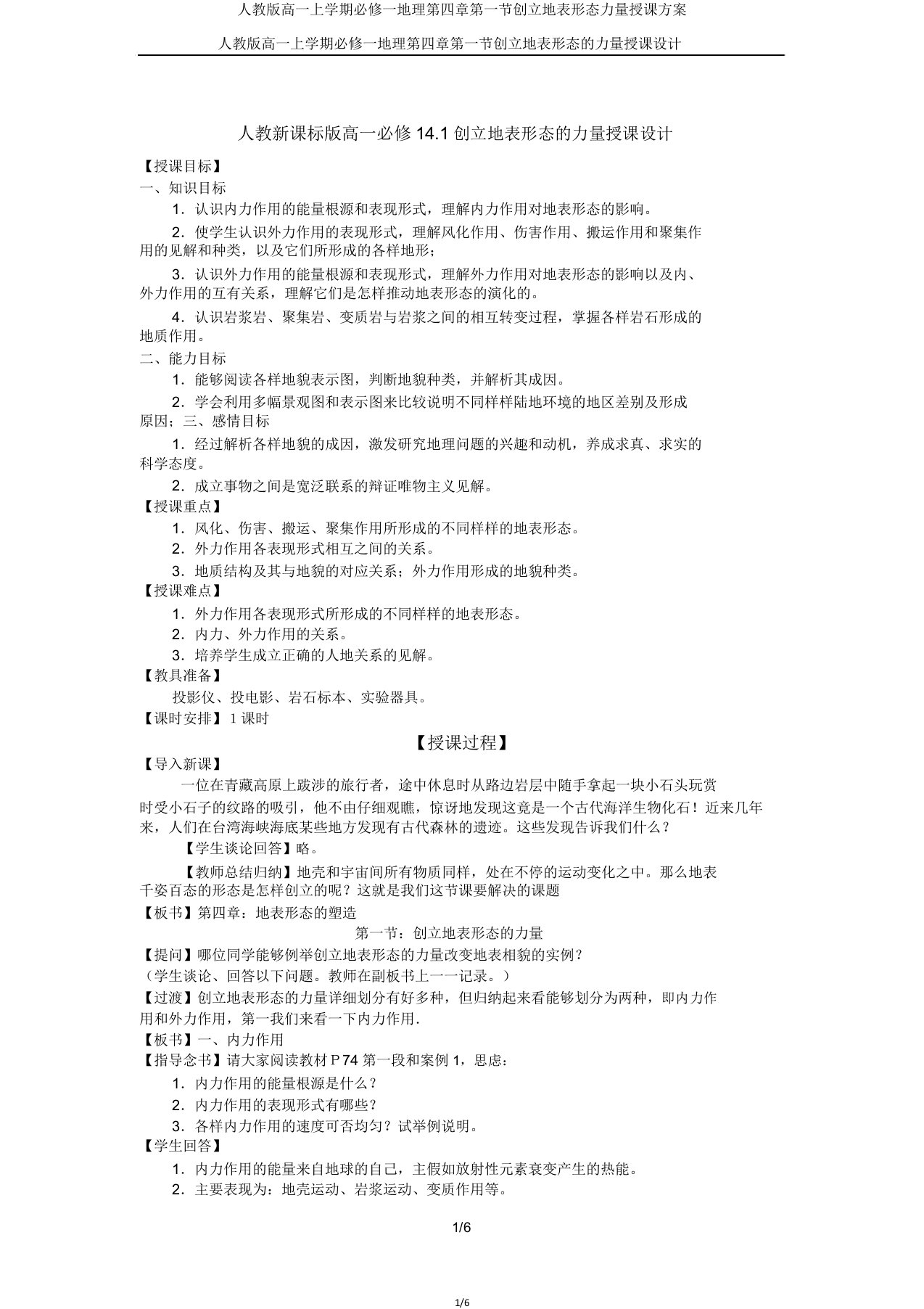 人教版高一上学期必修一地理第四章第一节营造地表形态力量教案