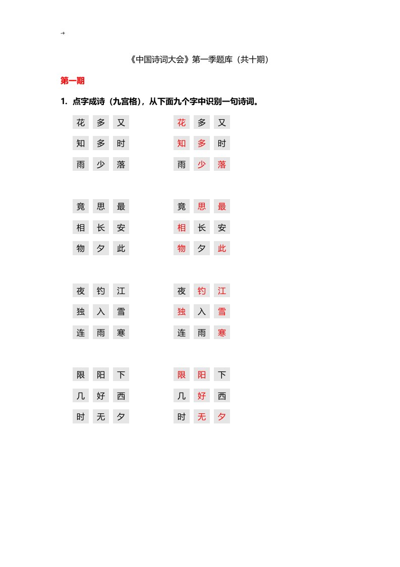 中国诗词大会-第一季全套材料资料题库答案解析