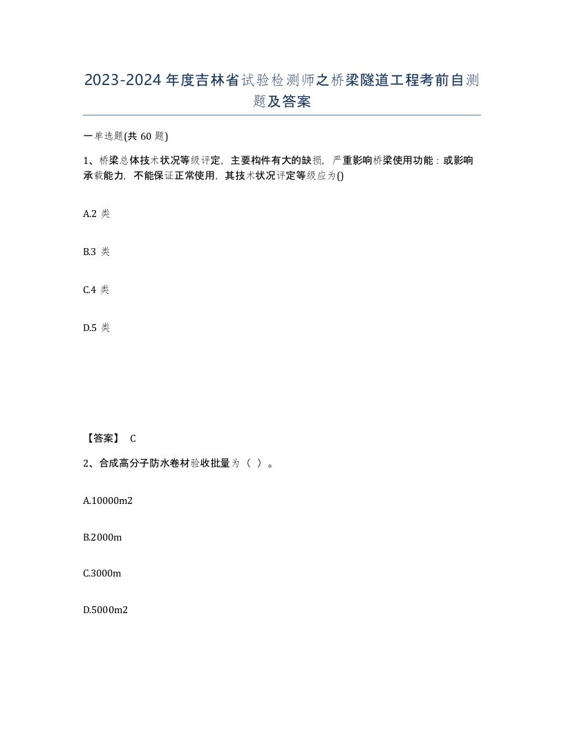 2023-2024年度吉林省试验检测师之桥梁隧道工程考前自测题及答案