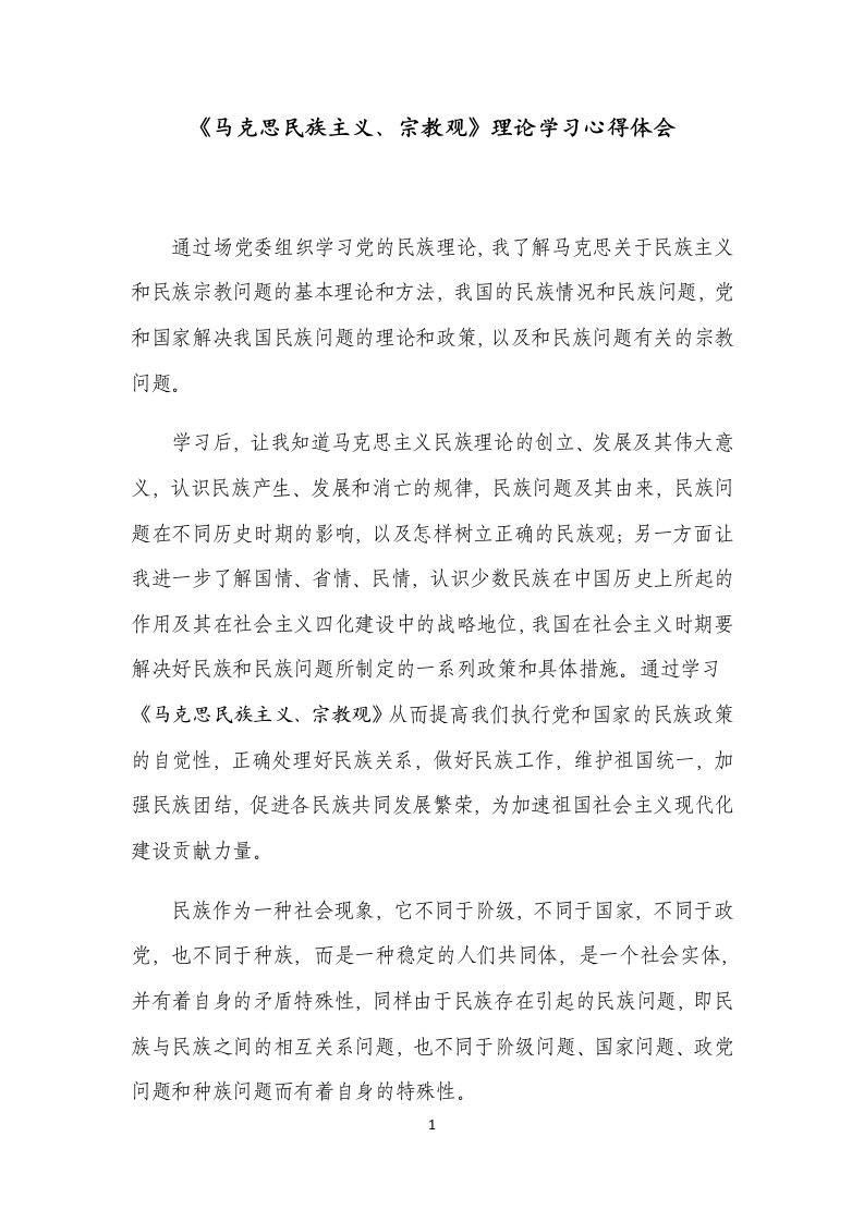 马克思民族主义、宗教观学习心得