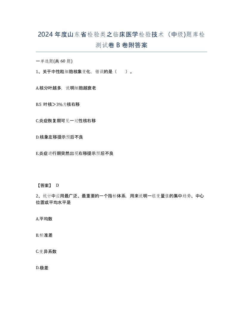 2024年度山东省检验类之临床医学检验技术中级题库检测试卷B卷附答案