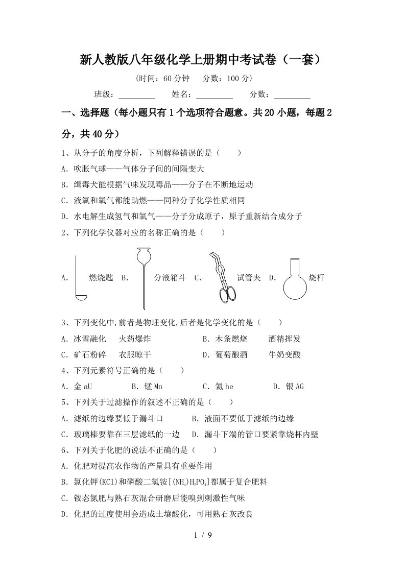 新人教版八年级化学上册期中考试卷一套