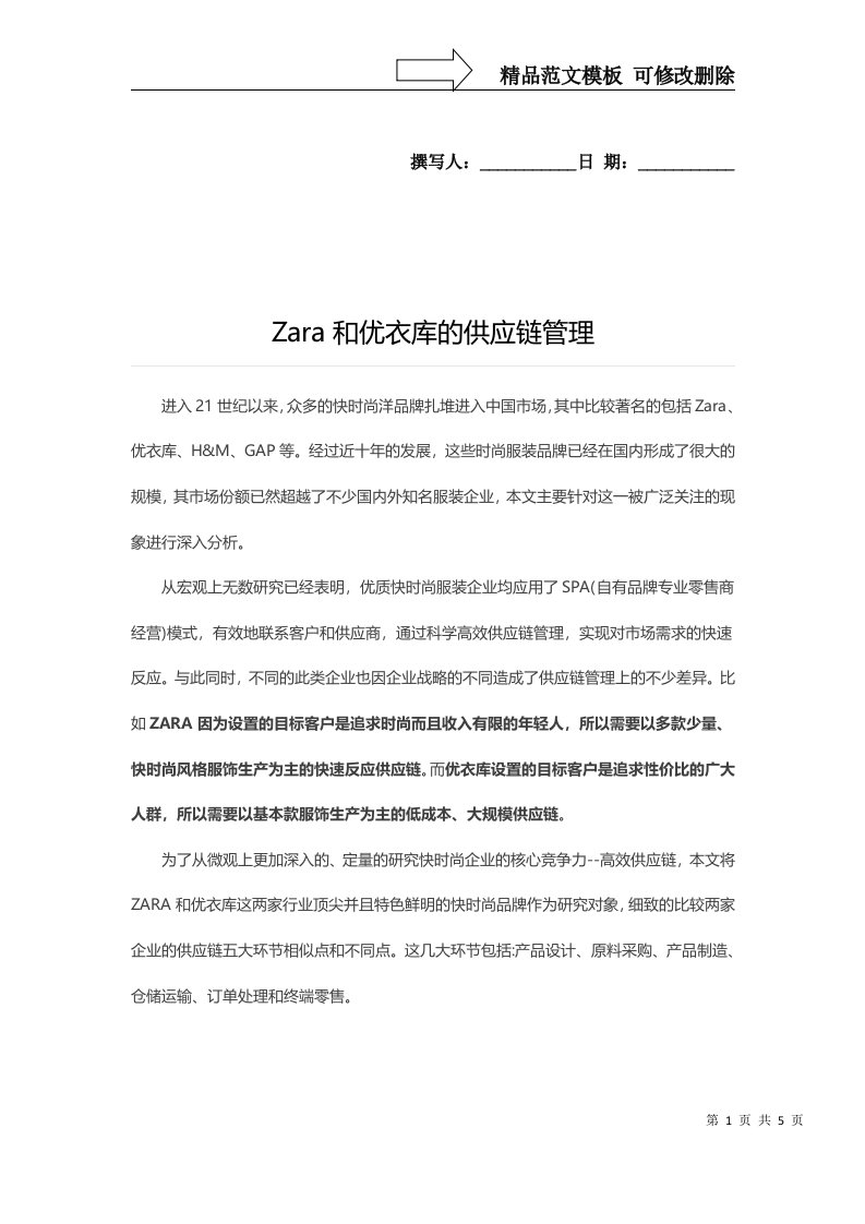 Zara和优衣库的供应链管理