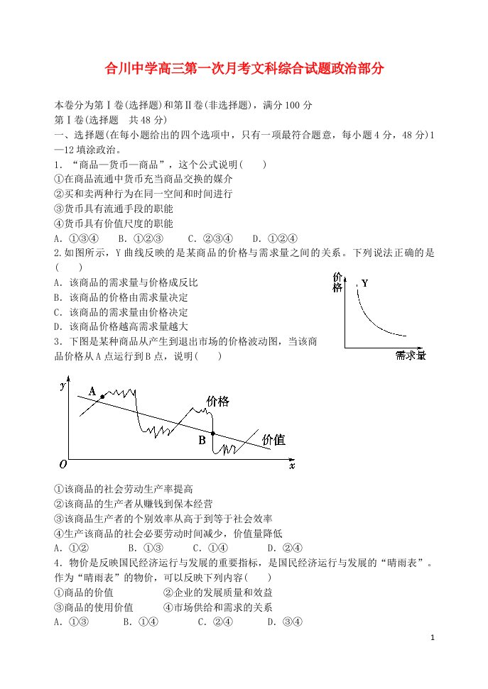 重庆市合川中学高三文综（政治部分）上学期第一次月考试题新人教版